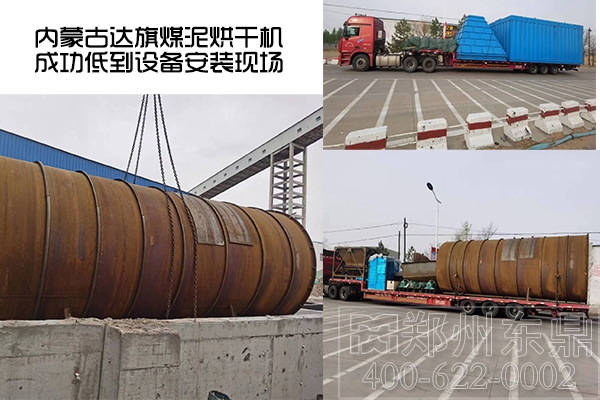 內(nèi)蒙古達(dá)旗煤泥烘干機(jī)項(xiàng)目成功抵達(dá)了設(shè)備安裝現(xiàn)場